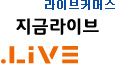 라이브커머스 지금라이브